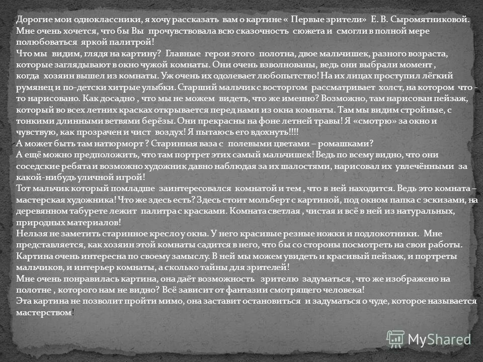 картина первые зрители сочинение описание 6 класс. сочинение описание первые зрители сыромятникова. в. в. сочинение по картине первые зрители е.