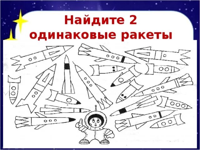 Песня раз ракета два ракета. Задания ко Дню космонавтики. Космос логика для детей задания. Космос задания для дошкольников. Математические ракеты для дошкольников.