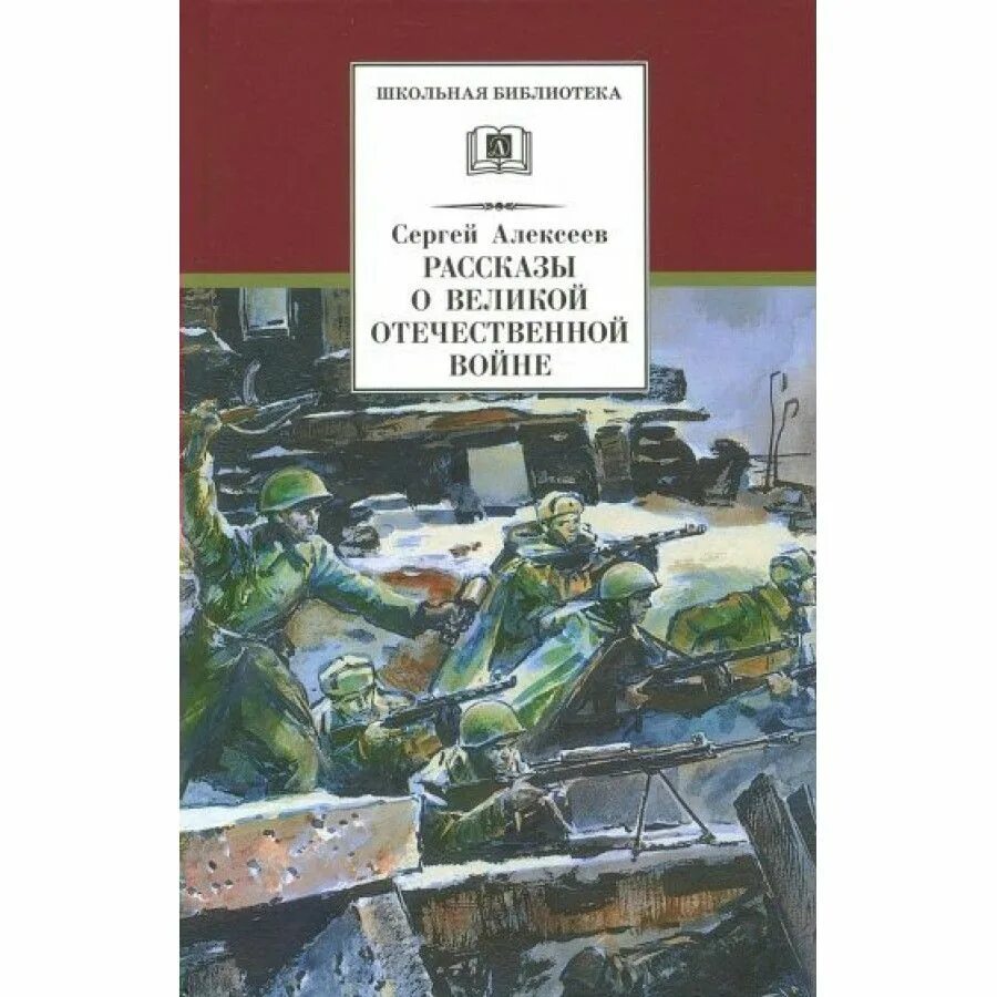 Рассказы писателей о войне. Книга Алексеева рассказы о Великой Отечественной войне. Книга Сергея Алексеева рассказы о Великой Отечественной войне.