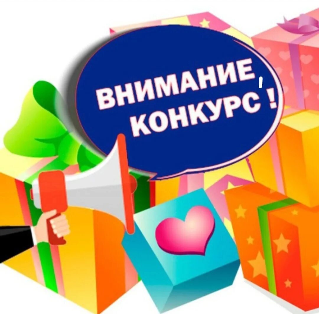 Слово конкурс. Конкурс репостов картинка. Внимание конкурс на прозрачном фоне. Новая она конкурс. У нас конкурс.