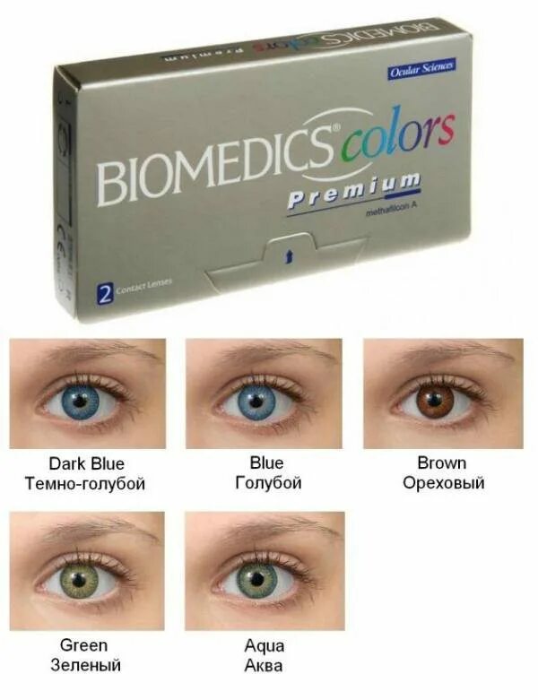 Линзы Biomedics Colors Premium. Био Медикс цветные линзы. Контактные линзы Биомедикс -6 цветные. Biomedics линзы однодневные.