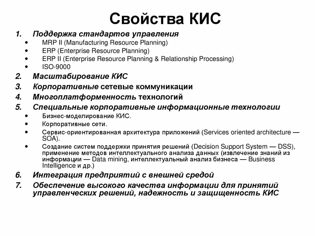 Свойство кис. Свойства корпоративной информационной системы. Кис корпоративные информационные системы. Классификация корпоративных информационных систем. Свойствами корпоративной информационной системы являются.