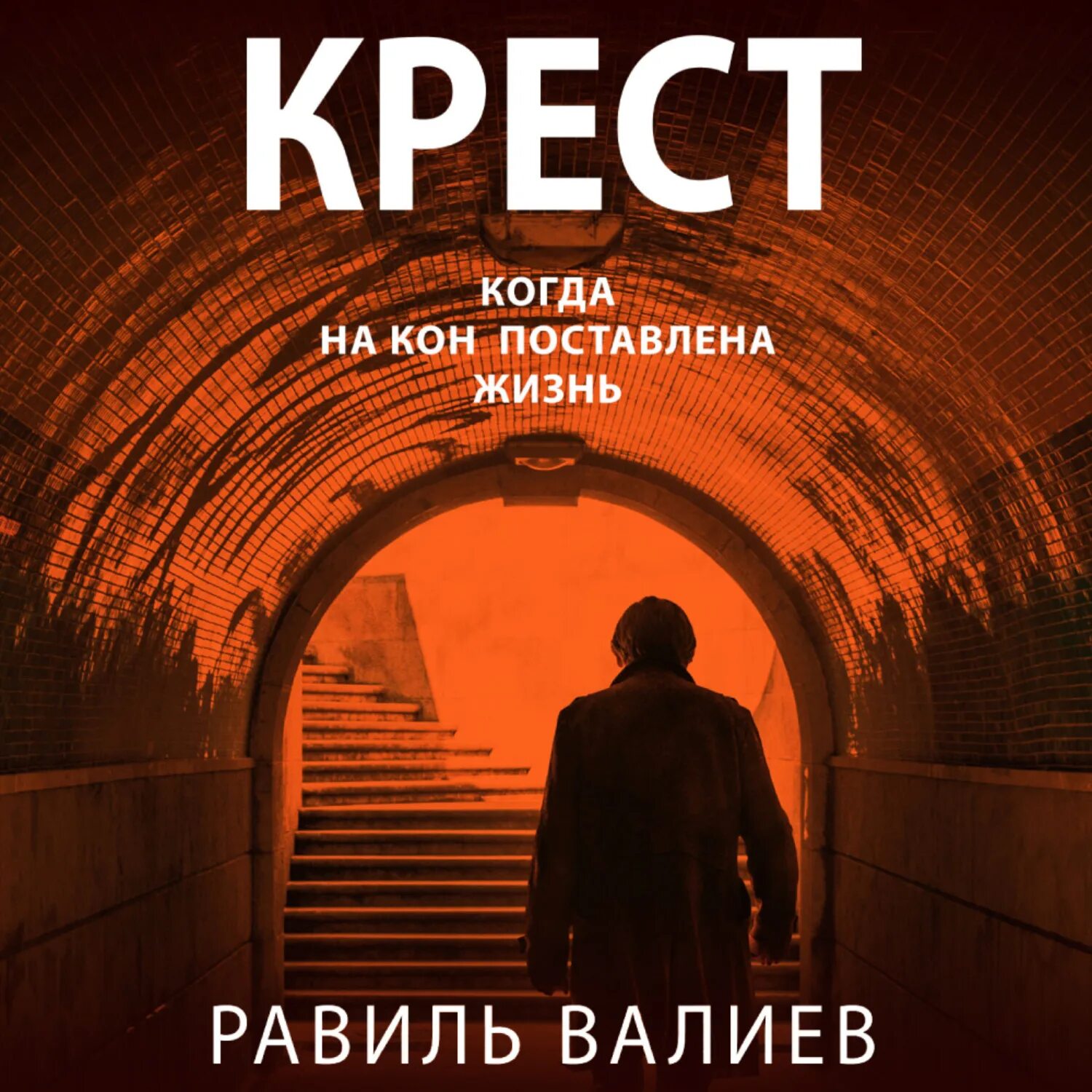 Читать книгу крест. Крест и книга. художественная литература крест.