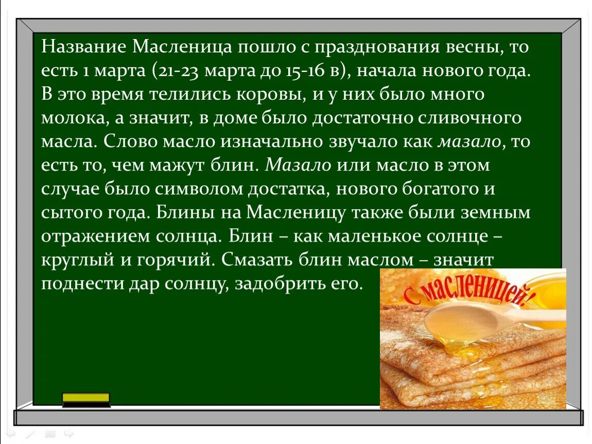 Масленица почему в разное время каждый год. Масленица название. Масленица Заголовок. Почему Масленицу назвали Масленицей. Название Масленицы праздника.