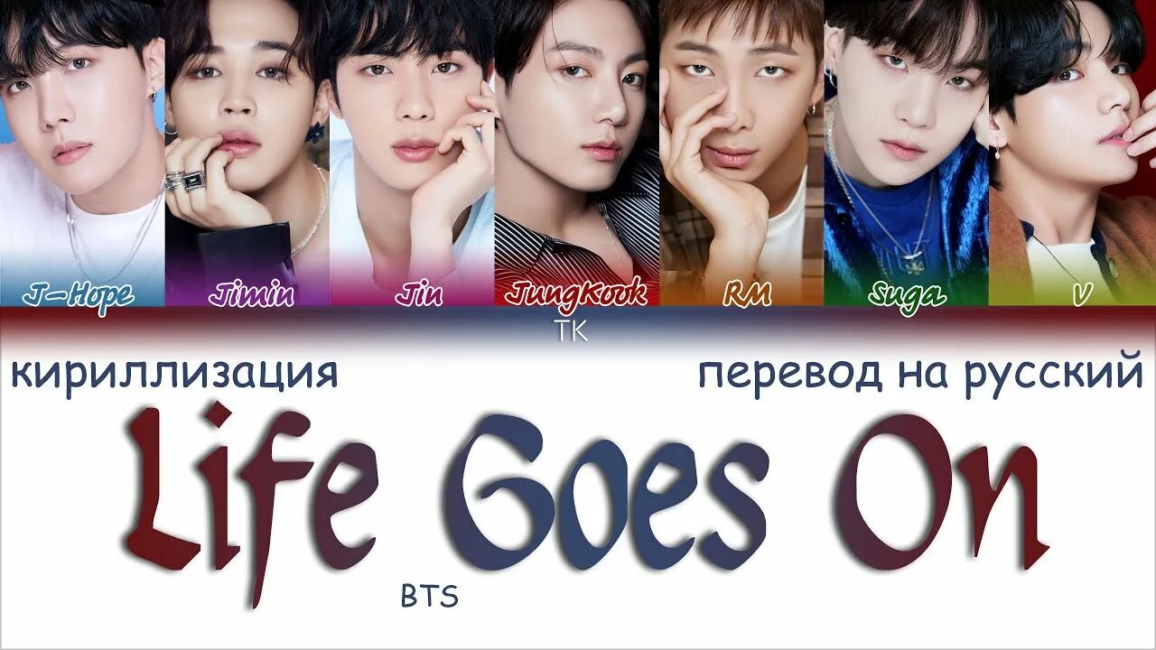 Life goes на русском. Кириллизация БТС. Кириллизация BTS go. Го го БТС кириллизация. BTS перевод Life goes.