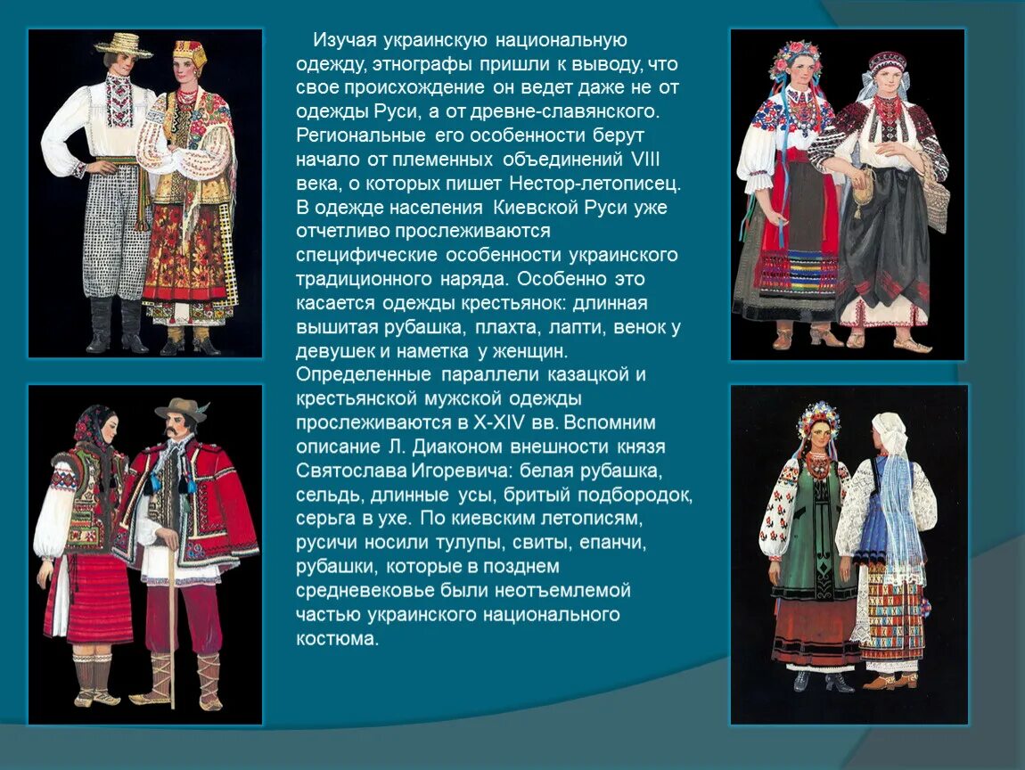 Национальный костюм народов Украины 17 века. Традиционная одежда украинцев. Украинская Национальная одежда презентация. Костюмы украинцев описание. Начало образования русской белорусской и украинской народностей