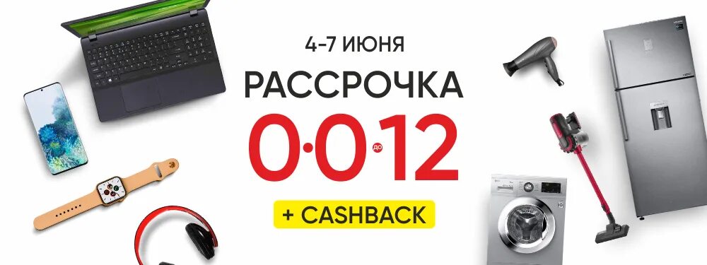 Плайт рассрочка приложение. Рассрочка на бытовую технику. бытовая техника в рассрочку. баннер рассрочка бытовая техника. рассрочка 0-0-12.