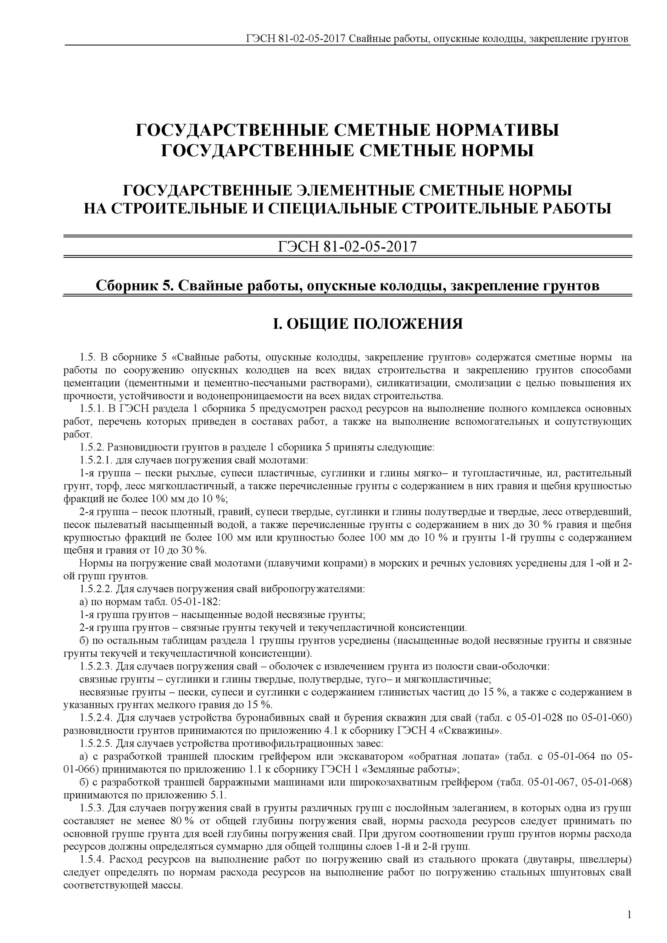 Гэсн 17-01-003-01. Гэсн свайные работы. Гэсн 81-02-05-2017 (прил. Гэсн 08-07-001-02. Гэсн 01-02-027-02.