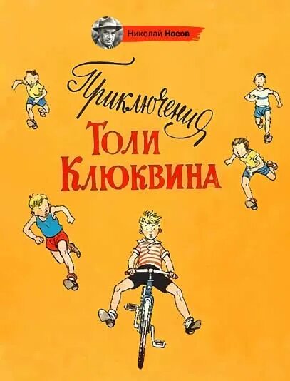 Носов приключения клюквина. Иллюстрации к читательскому дневнику приключения толи Клюквина. Приключения толи Клюквина книга.