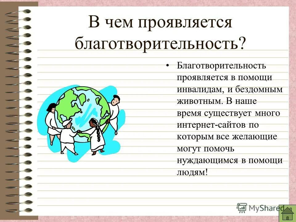 Доклад на тему благотворителт. Презентация на тему благотворительность. Доклад на тему благотворителт. Доклад о благотворительности. Примеры благотворительност.
