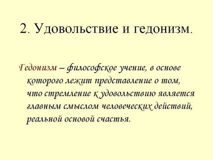 Гедонист что это значит