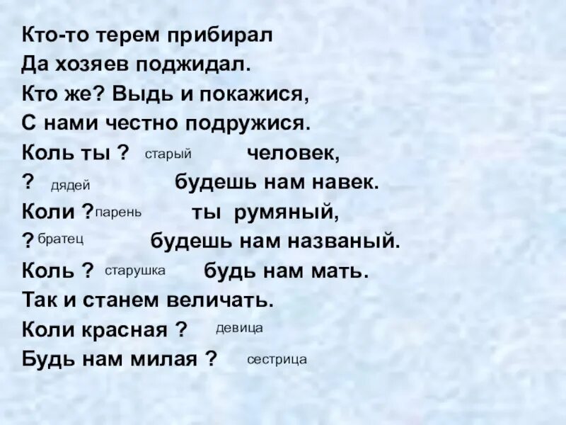 Приберу текст. Кто-то Терем прибирал да. Кто то Терем прибирал и хозяев поджидал. Кто-то Терем прибирал да хозяев поджидал синтаксический разбор. А С Пушкин кто то Терем.