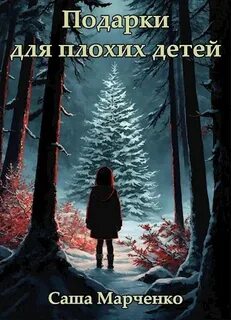 Марченко 2 шанс