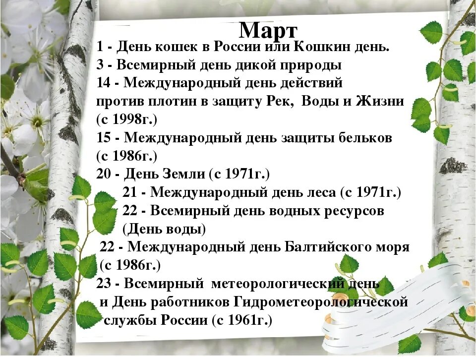 Экологические дни в году. Знаменательные даты в марте. Важные даты в марте для дошкольников. Экологические праздники март.