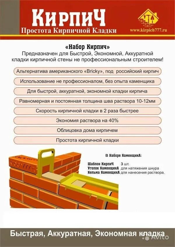 Какой раствор нужен для кладки кирпича. Набор каменщика для кладки кирпича печи. Форма для раствора для кирпичной кладки. Инструмент каменщика для кирпичной кладки облицовочного кирпича. Приспособление для кладки облицовочного кирпича.