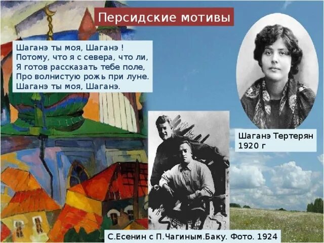 Я готов рассказать тебе поле про волнистую. Персидские мотивы Есенин. Стихи Есенина персидские мотивы. Персидские мотивы Шаганэ. Шаганэ ты моя.