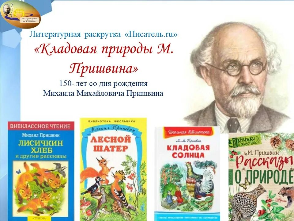 Писатель Михайлович пришвин. Юбилей писателя пришвин - 150 лет. 4 Февраля Писатели пришвин. Пришвин певец русской природы 4 класс