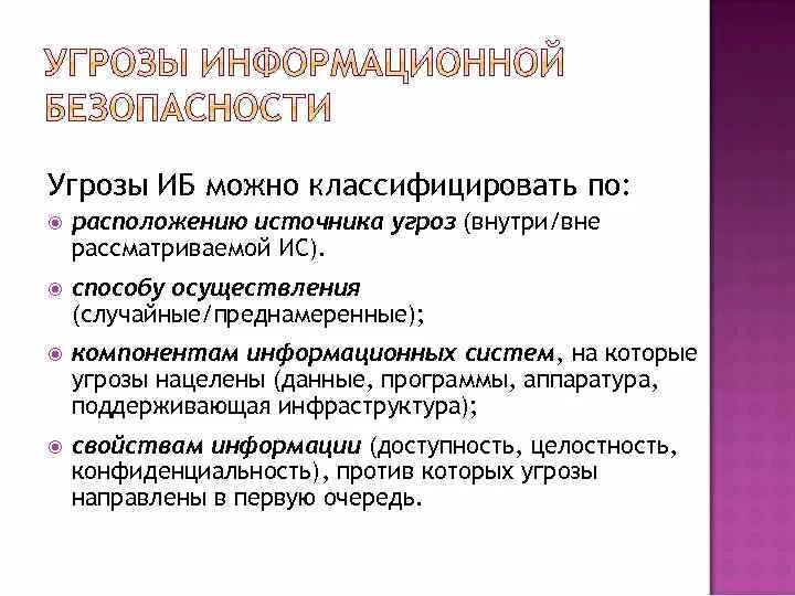 Угрозы ИБ. Угрозы ИБ источники угроз ИБ. Классификация угроз по расположению источника. Преднамеренные угрозы информационной безопасности. Угрозы внутри страны