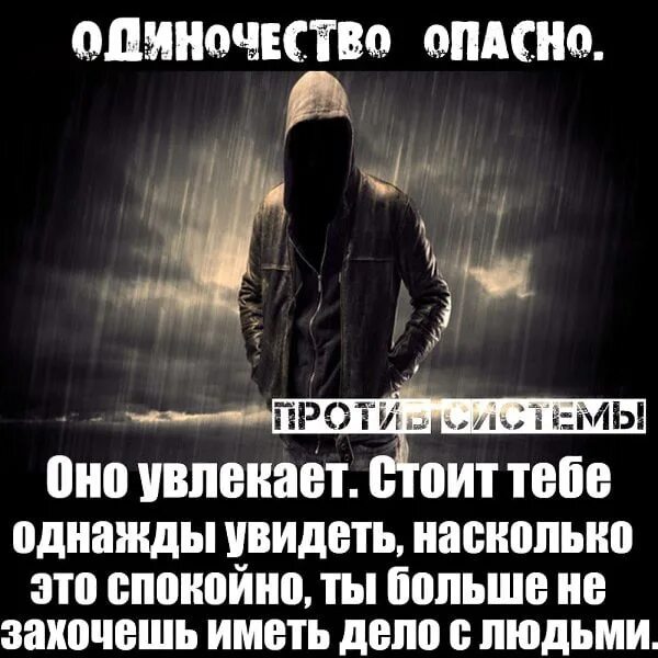 Не стоит увлекаться. Одиночество опасно. Одиночество опасно оно. Одиночество оно опасно оно увлекает. Одиночество опасно стоит тебе однажды.