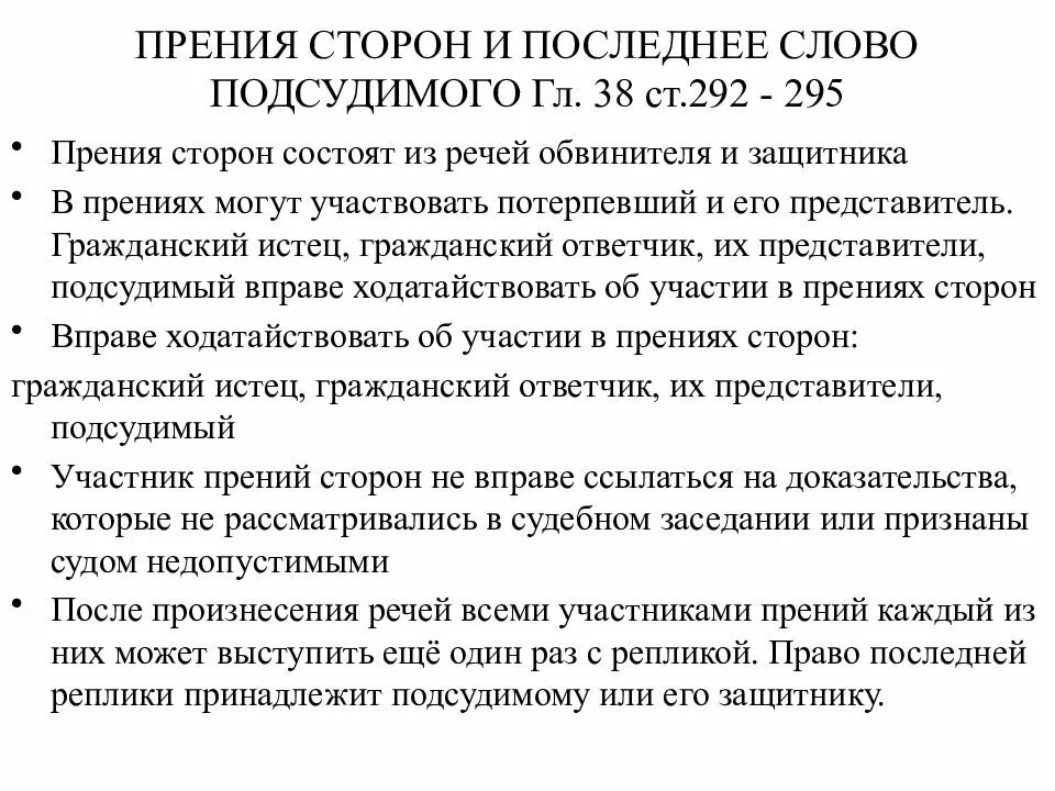 Прения сторон и последнее слово подсудимого. Последнее слово подсудимого это выступление подсудимого. Прения сторон и реплики. Последнее слово подсудимого. Последнее слово подсудимого в уголовном.