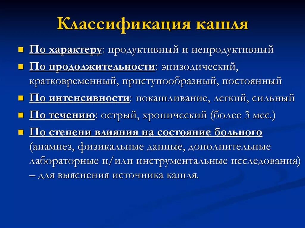 Первые симптомы кашля. Виды кашля по продолжительности. Кашель классификация и виды. Классификация и причины кашля. Классификация кашля у детей.