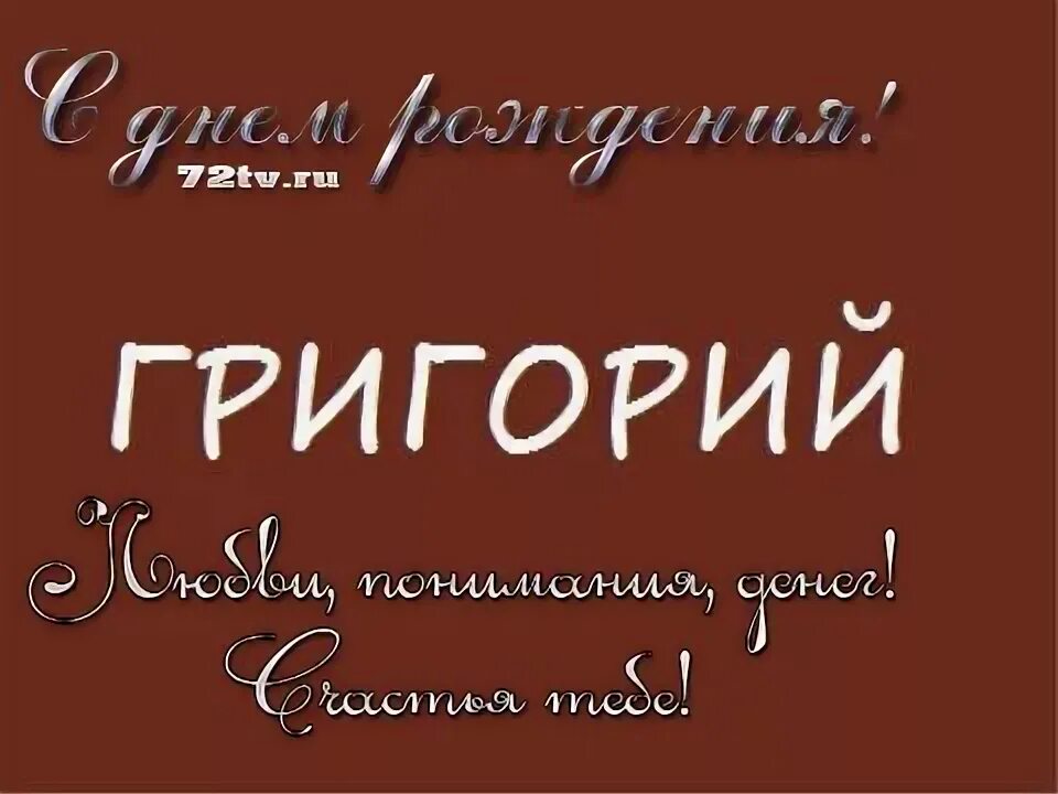 Поздравление с днем рождения мужчине григория. Поздравления с днём рождения григорию. Поздравления с днём рождения григорию. Поздравления с днём рождения григорию картинки. Поздравление с днем рождения мужчине григория.