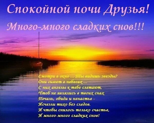 Спокойной ночи друзья. Пожелания спокойной ночи в стихах. Пожелание спокойной ночи другу. Спокойной ночи дорогие друзья.