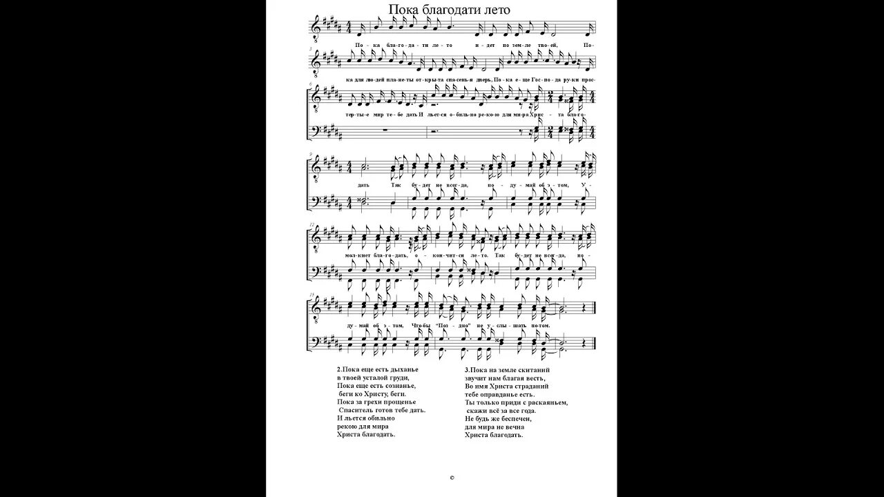 Пока благодати лето. Пока благодати лето Ноты. Пока благодати лето идет. Пока благодати лето идет по земле твоей. О благодать текст