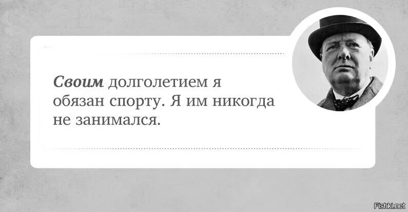 Черчилль своему долголетию я обязан спорту. Черчилль про спорт. Черчилль своим долголетием я обязан спорту я. Своему долголетию я обязан спорту я.