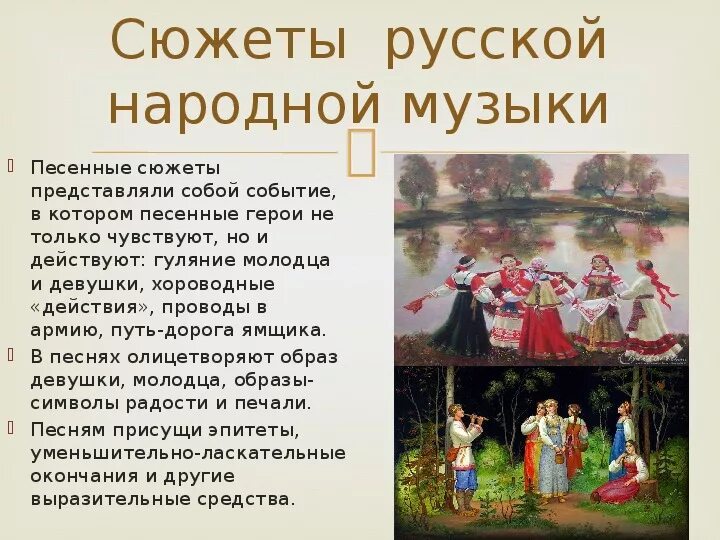 Музыкальный фольклор. Фольклор России. Фольклор народов России. Русские народные песни презентация.