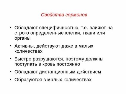 Почему выполнив свою задачу гормон разрушается