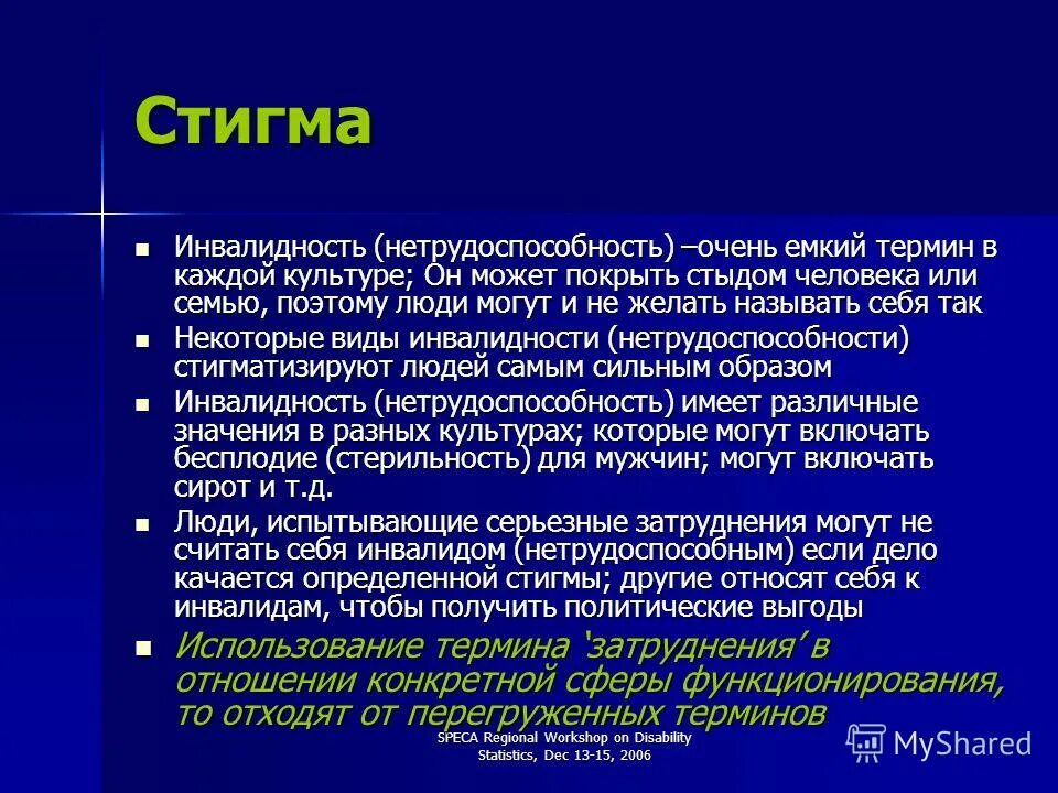 Что такое стигматизация. Стигма. Инвалидность нетрудоспособность. Стигма примеры.