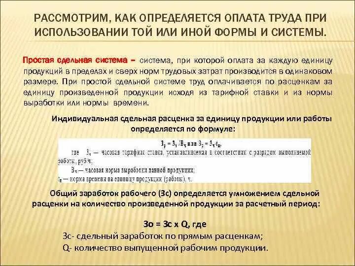 Зарплата зависит от количества. Оплата труда на единицу продукции. Сдельная расценка за единицу изделия. Сдельные расценки оплаты труда. При сдельной системе оплаты труда заработная плата определяется.