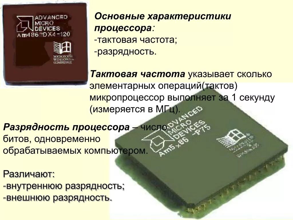 Характеристики процессора. Тактовая частота и Разрядность процессора. Тактовая частота микропроцессора. Важнейшие характеристики процессора. Разрядность тактовая частота