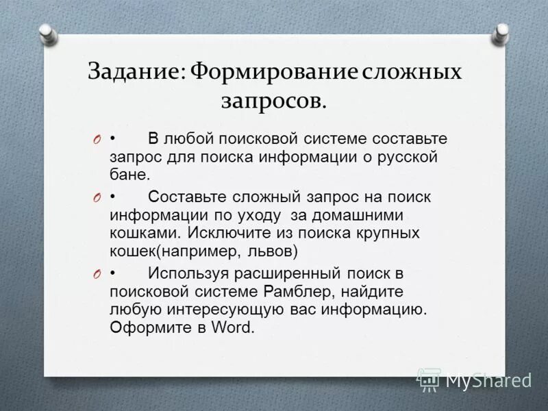 Создание представления. Как формируется сложный запрос?. Составьте запрос для\ поиска информации о русской бане. Формирование сложных запросов. Формирование запросов в базе данных.