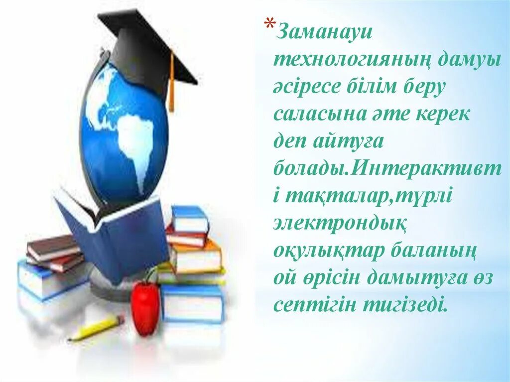 Ақпараттық білім беру. Заманауи білім беру трендтері. Трмактк технологиялар презентация. Texnologiyalar Slide Thema. Заманауи экстрнрр.