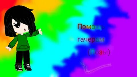 Помощь гачерам