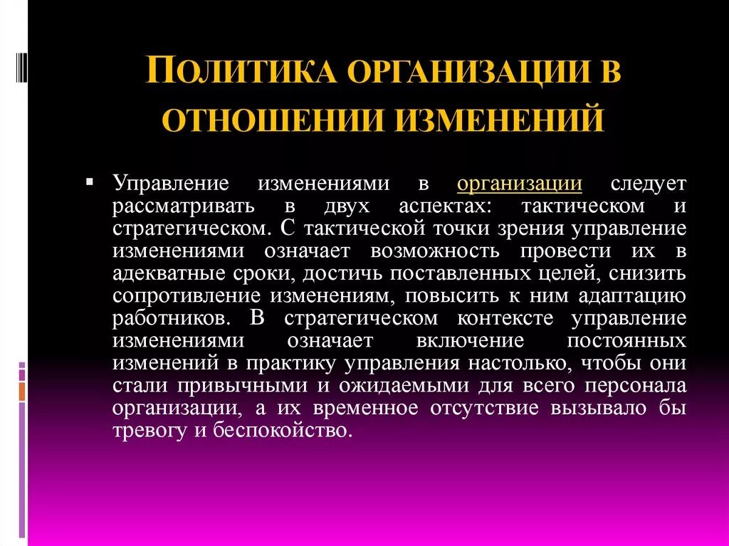 Стратегии изменения отношений. Стратегические и тактические аспекты в менеджмент. организационно-тактический аспект что это. отношение к изменениям в организации.