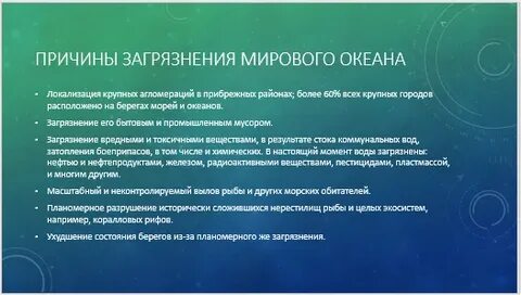 Загрязнение мирового океана причины