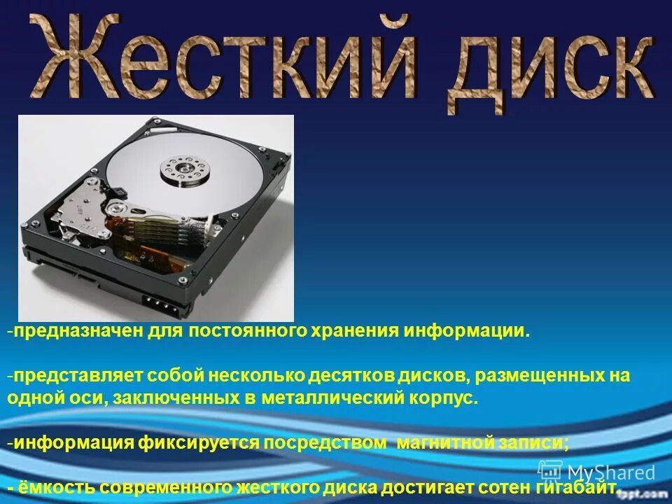 Память постоянного хранения. Внешние устройства хранения информации. Устройство для постоянного хранения информации. Жесткий диск используется для постоянного хранения информации.. Процессор это устройство хранения.