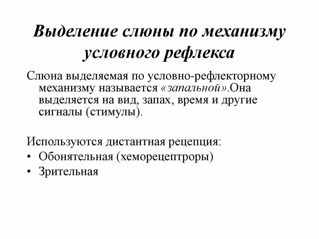 Условно рефлекторное выделение слюны. Рефлекс выделения слюны.