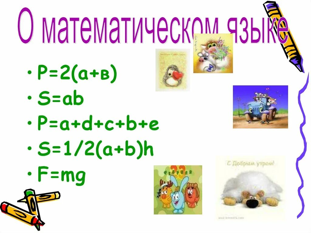 Математический язык. Презентация про математический язык. Математический язык 6 класс. Прочитать математическим языком.