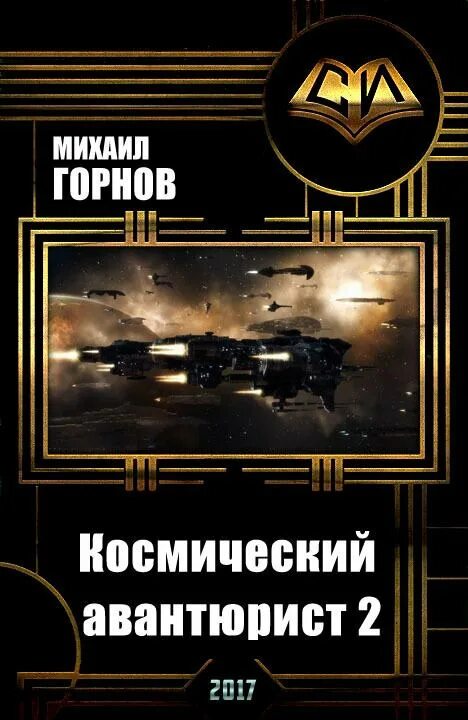 Горнов читать. Книги космические мусорщики.