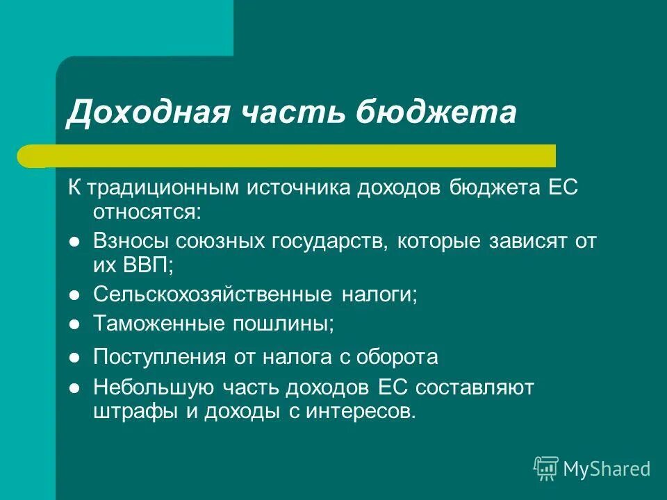 К «целевым» налогам относятся отчисления:. Функции комиссия европейских сообществ.