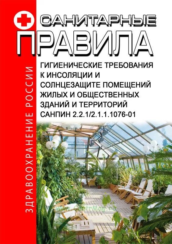 Гигиенические требования к жилому помещению. Нормы инсоляции САНПИН. Гигиенические требования к инсоляции жилых помещений. Гигиенические требования инсоляция жилых и общественных зданий. Инсоляция гигиенические нормы.