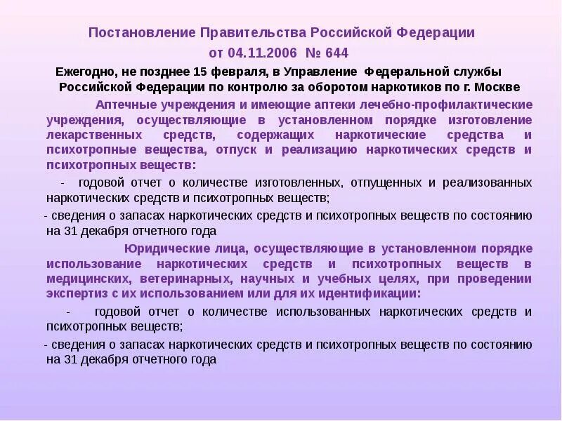 Постановление правительства овд. Пп рф 644 от 04.11.2006. постановление правительства российской федерации. постановление правительства российской федерации от 4 11 2006 644. постановление наркотики.