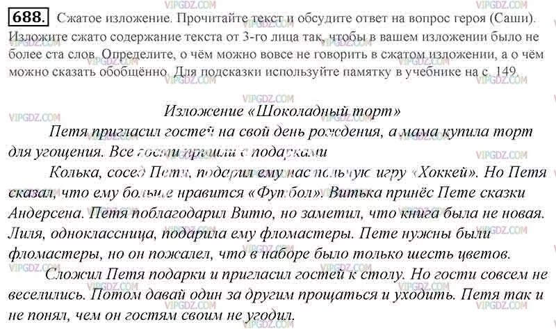 Упр 688 русский язык 5 класс. Темы сжатого изложения 5 класс. Шоколадный торт текст изложение. Изложение 3 лица. Изложение 5 класс по русскому.