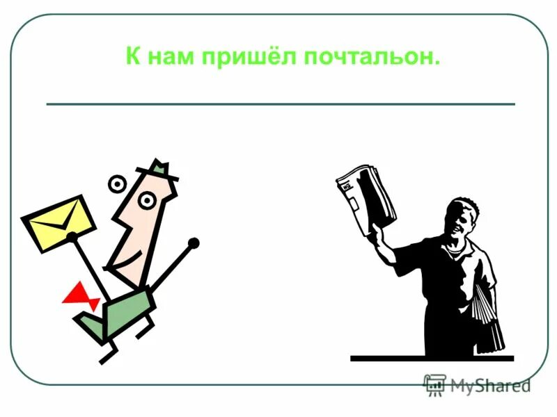 что приносит почтальон для детей. посылка мультяшная. приходящий почтальон. работа с возражениями рисунок. приходящий почтальон.