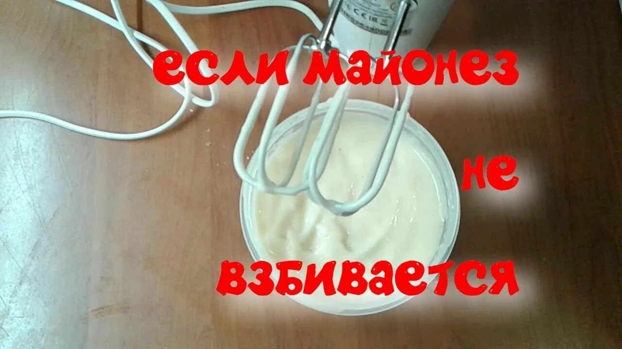 Не получается майонез не густеет. Домашний майонез не загустел как исправить. майонез домашний не взбивается как исправить. почему не взбивается майонез в домашних условиях. что делать если майонез не густеет домашний.