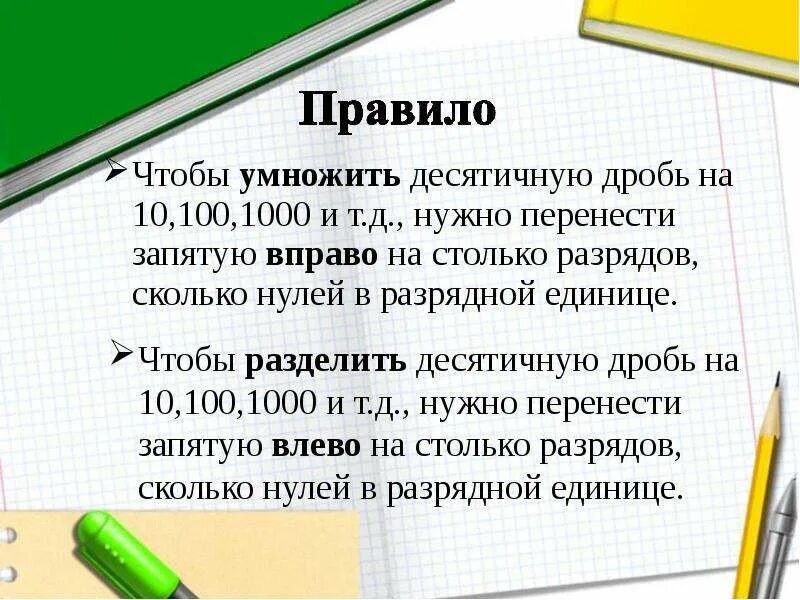 Правила умножения десятичных дробей на 10. Деление десятичной дроби на 10 100 1000 и т.д. Правила деления десятичных дробей на 10. Умножение десятичных дробей на 10.100.1000. Умножение и деление десятичных дробей на 10, 100, 1000 и т.д..